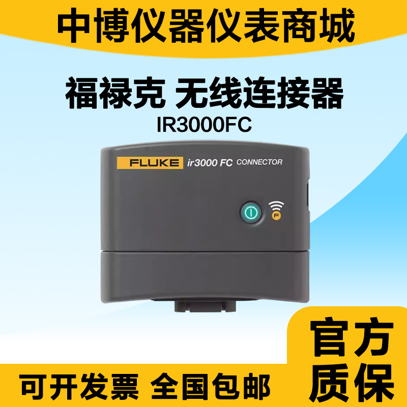 FLUKE福禄克 真有效值万用表 Connect ir3000无线连接器 IR3000FC