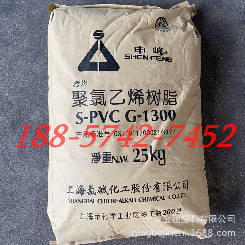 供应 消光型聚氯乙烯树脂粉 G1300 申峰牌S-PVC 上海氯碱化工