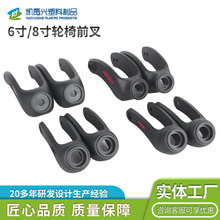 通用轮椅配件6寸8寸轮椅前叉厂家直销轮椅配件塑料轮椅配件拐臂