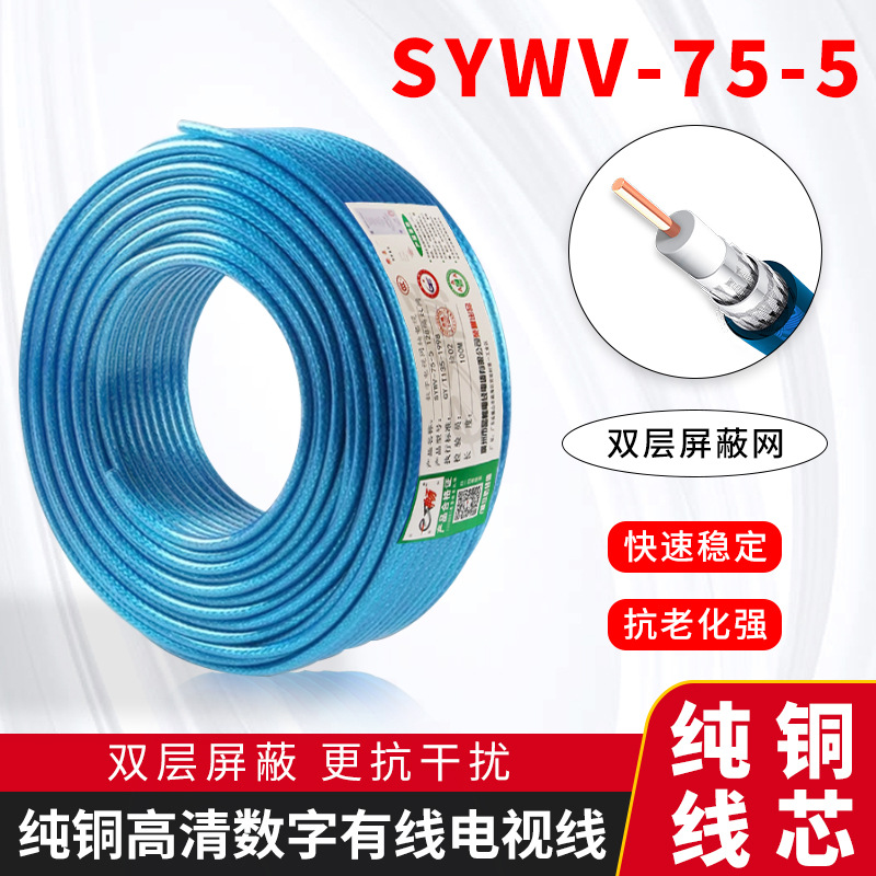 有线电视线SYWV-75-5 纯铜双网四屏蔽透明蓝机顶盒高清同轴闭路线