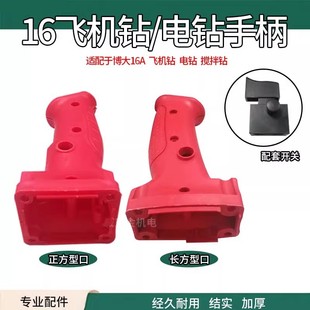 Equipped with Bo Da 16mm Electric Drill Mixer Plastic Switch Handle Aircraft Drill Machine Switch Handle Accessories