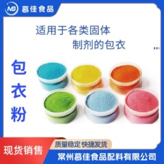 コーティング粉フィルムコーティング予備混合剤フィルムコーティング粉の各種色は技術指導を提供しています。