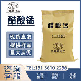 供应 四水醋酸锰 乙酸锰工业级99.5%含量量大从优：15136102256