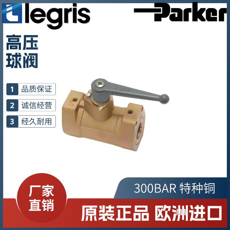 Parker Legris/乐可利 高压球阀 4402 07/10/13 13/17/21 300公斤