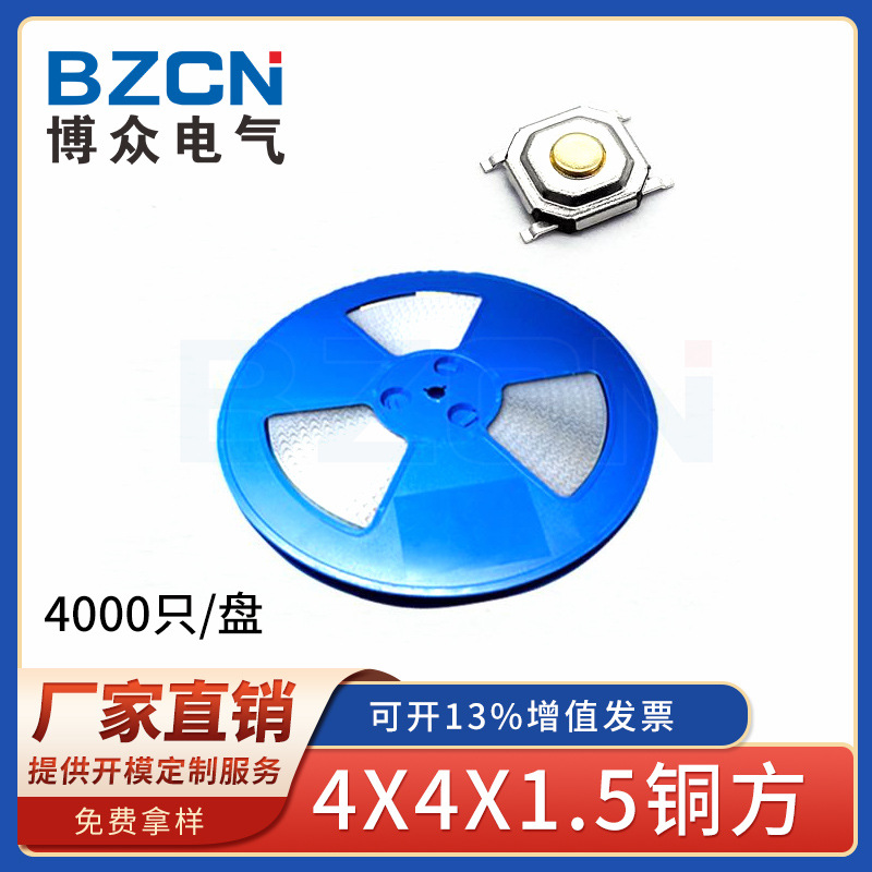 博众厂家直销轻触开关4*4*1.5微动按键按钮铜头防水SDM盘编带