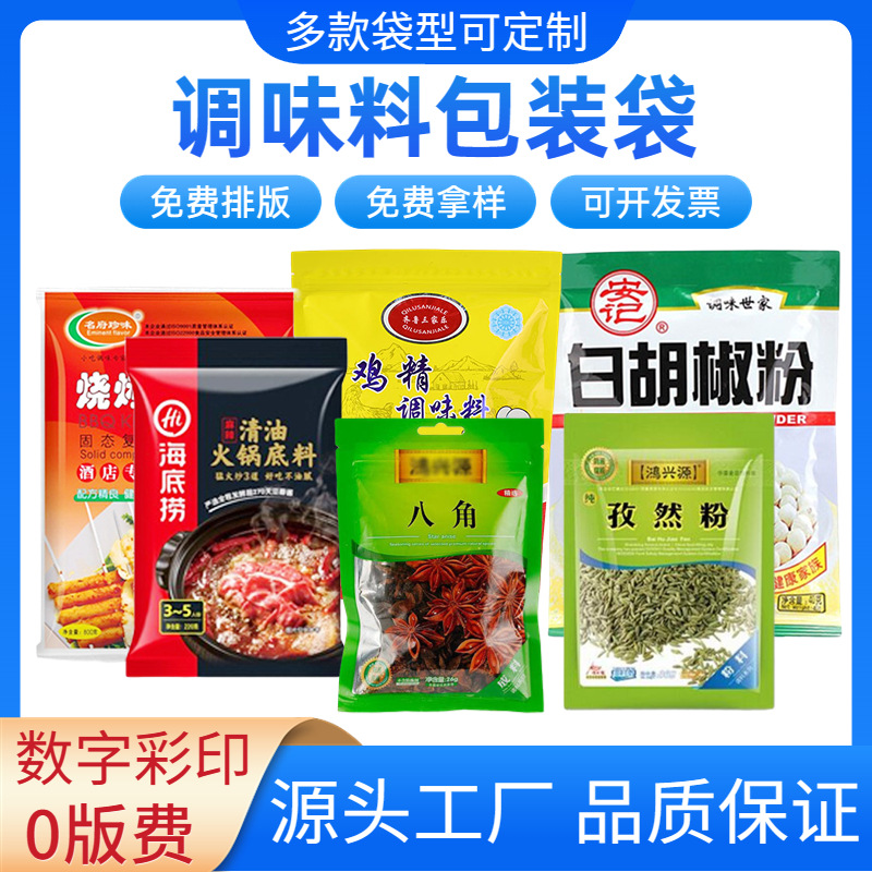 食盐淀粉味精调味品包装袋烧烤火锅底料通用食品袋设计印刷自立袋