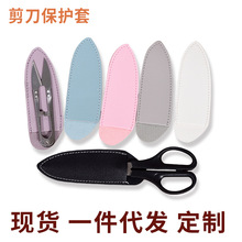 皮革剪刀保护套理发剪美容剪刀眉剪线头套手新品推荐防摔修眉