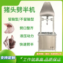 全自动猪头劈半机留脑型不留脑型液压式猪头劈半机猪牛羊头劈半机