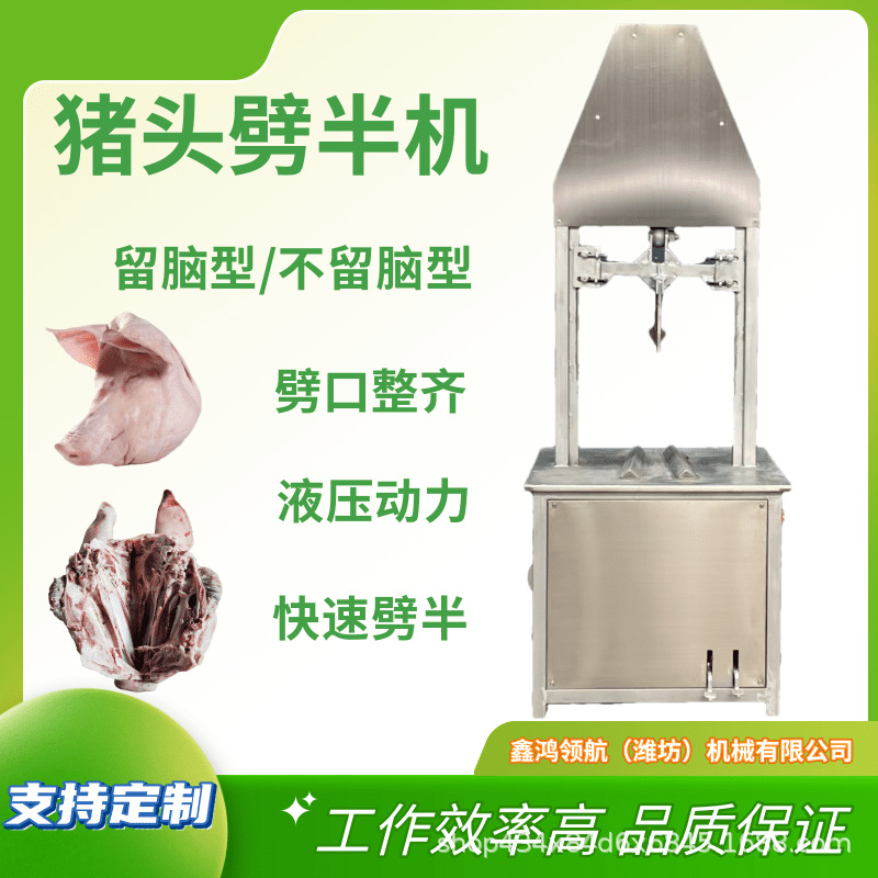 全自动猪头劈半机留脑型不留脑型液压式猪头劈半机猪牛羊头劈半机