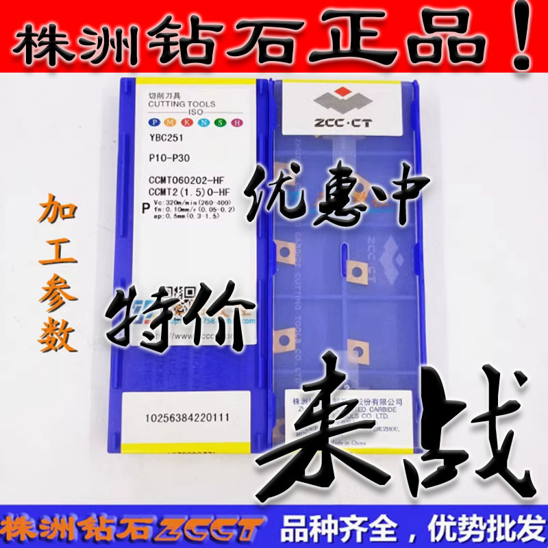 ZC原装正品ZCCT株洲钻石数控刀片YBC251 CCMT060202-HF