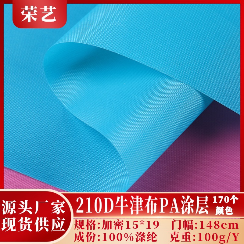 210D牛津布PA涂层包边布箱包手袋户外防尘帐篷雨伞里布