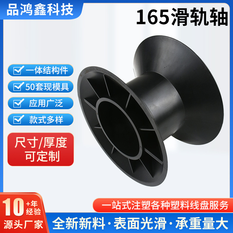 165mm塑料滑轨轴 适用于金属线 线缆绕线塑胶盘工字型塑胶轴厂家