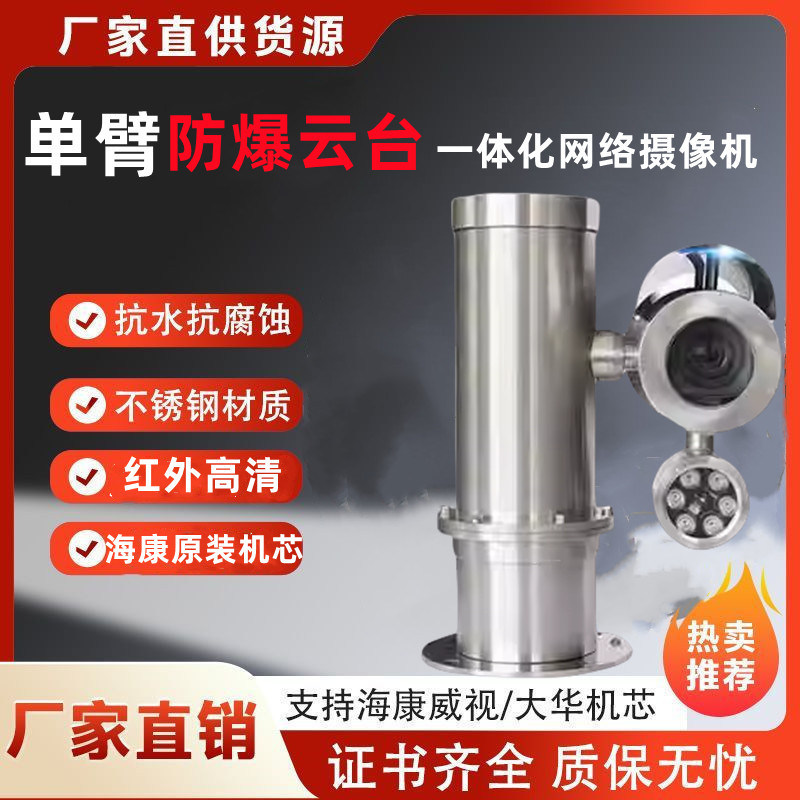Single-Arm Explosion-Proof Gimbal Integrated Camera with Infrared 25X Original Lens, Stainless Steel Industrial Surveillance Camera