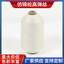 仿锦纶涤纶丝高弹丝 140D有色涤纶丝规格颜色齐全高弹飞织线批发