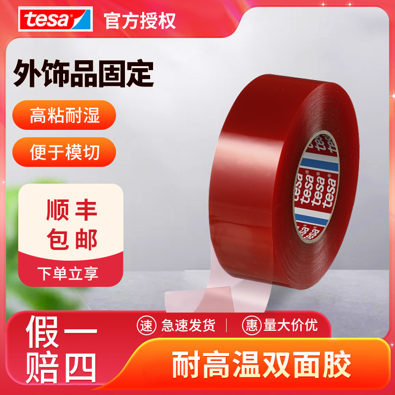 德莎tesa4965透明双面胶强力无痕ABS塑料件粘接PET双面胶德莎代理