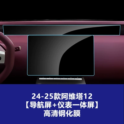 Central Control Navigation Tempered Film Screen – Car interior film - 24-25-avita-12-navigation-screen-instrument-integrated-screen-high-definition-tempered-film