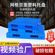 网格双面塑料卡板仓储物流周转加厚托盘仓库堆码叉车周转塑料托盘