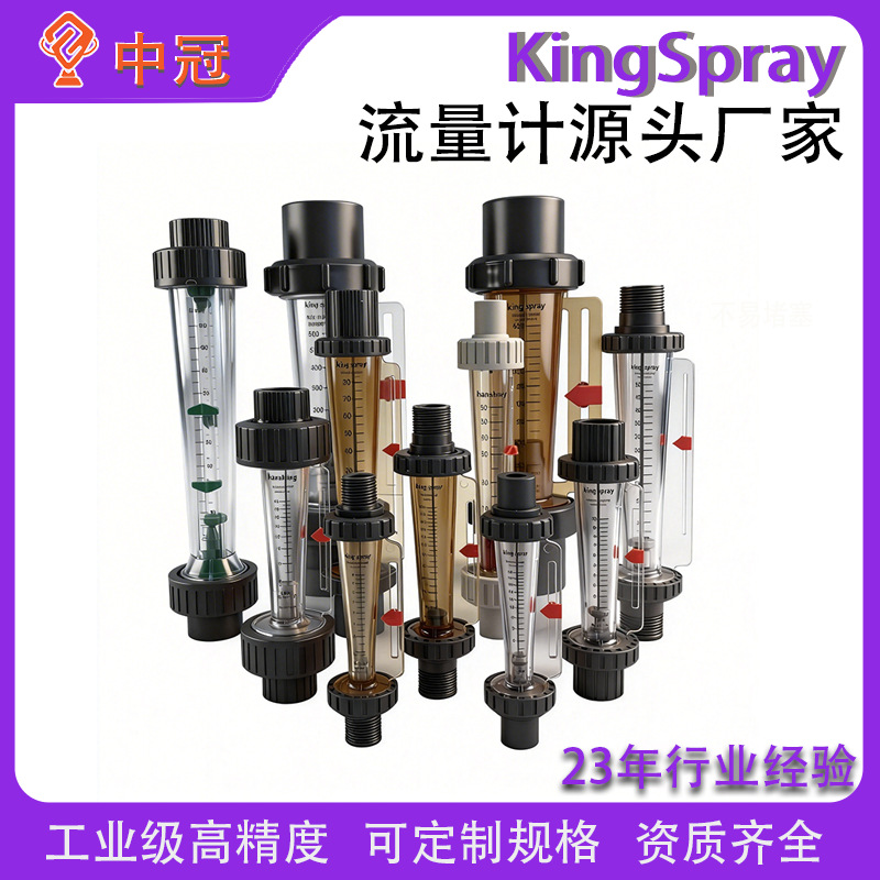 kingspray台湾流量计进口流量计双指示扣流量计浮子测液体耐酸碱