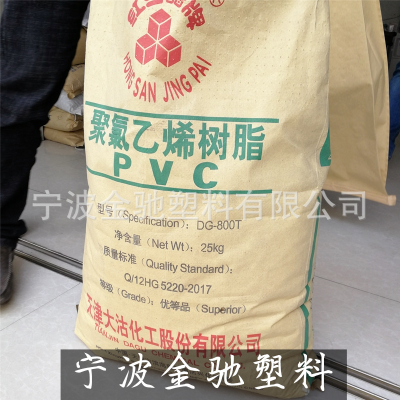 PVC天津大沽化工DG-800 聚氯乙烯树脂 粉末状 塑胶原料 聚合度800