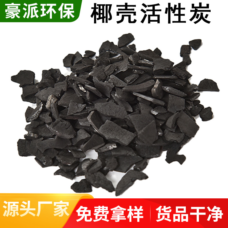 高碘值椰壳活性炭自来水厂水处理过滤水质净化酒提纯棕榈壳椰壳碳