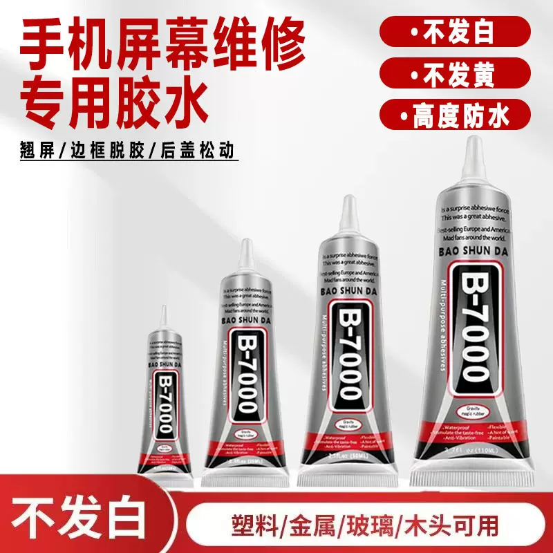 b7000胶水手机屏幕胶手工diy饰品万能胶布料掐丝珐琅胶粘钻补鞋