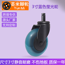 3寸蓝色莹光轮办公椅万向轮电竞椅滑轮电脑椅静音轮子发光轮