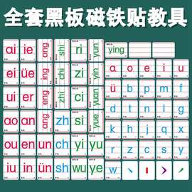 汉语拼音磁铁贴教具数字贴教学白板黑板拼音磁贴教师用品专用一年