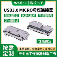 东莞厂家直供MICRO USB3.0母头 数码相机充电接口MICRO母座加工