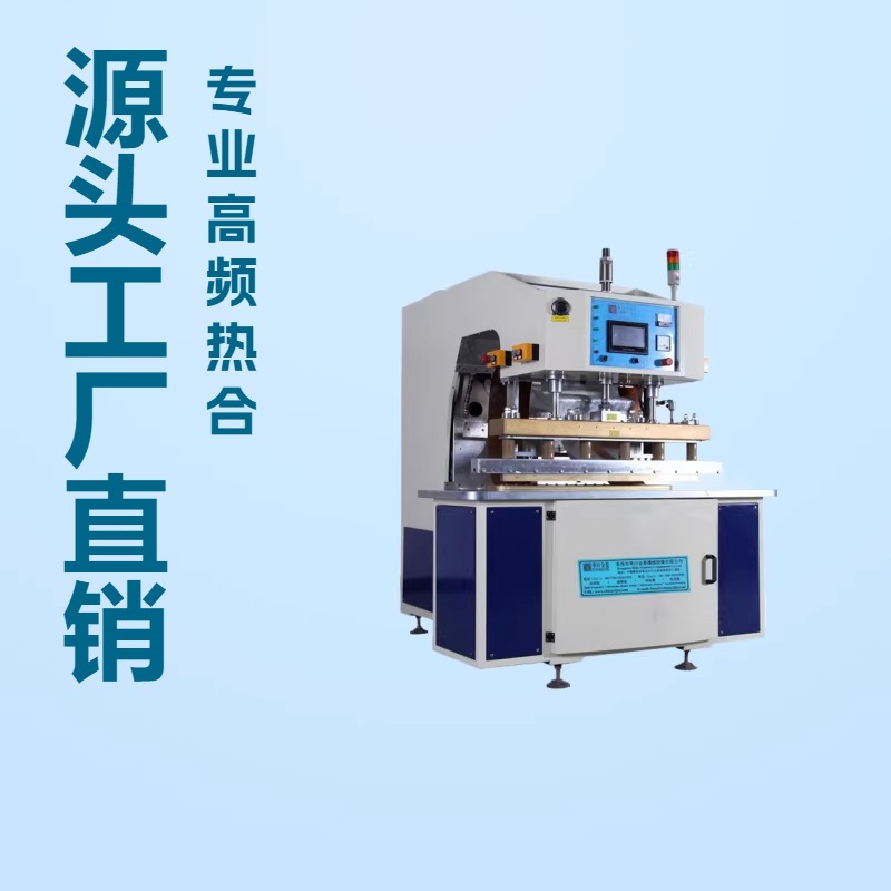 塑胶膜焊接高周波热合机 设计非标自动高频机生产线源头实力工厂