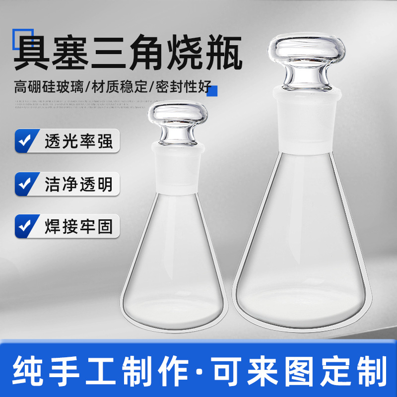 玻璃磨口锥形瓶刻度具塞锥形瓶标口三角瓶高硼硅化学实验室器材
