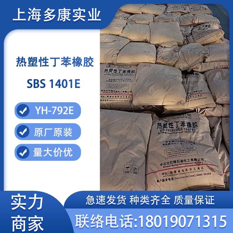 岳化SBS792E、热塑性丁苯橡胶YH792巴陵石化SBS1401E