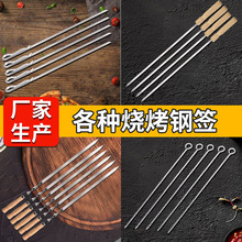 批发羊肉串烧烤签扁签子烤肉木柄不锈钢烧烤签子铁签圆签烧烤工具