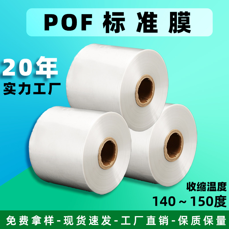 pof热收缩膜包装彩盒塑封膜低温收缩膜批发pvc热收缩膜透明交联膜