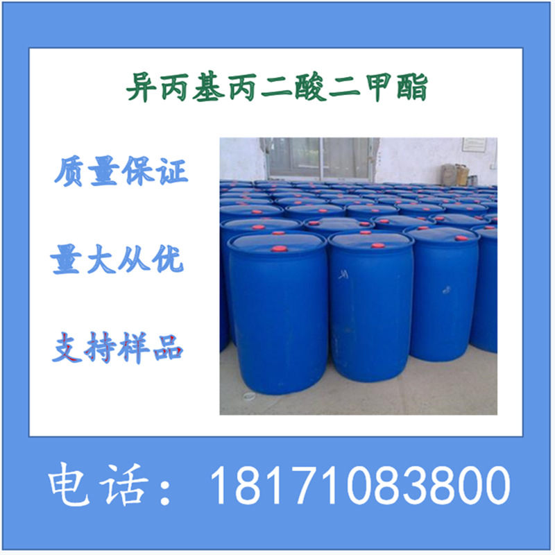 异丙基丙二酸二甲酯 CAS：2917-78-4 生产厂家 含量99%以上现货