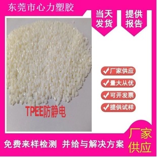 Tpee Anti-Static Medical Hardness 45-9045D to 60D Injection Molding Grade Digital High Temperature Resistance High Elastic Anti-Static