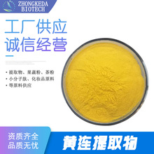 黄连提取物 水溶黄连粉 黄连素提取物 盐酸小檗碱 黄连萃取 现货