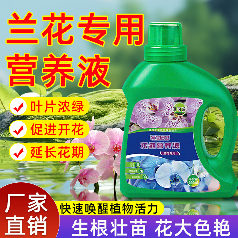 厂家兰花营养液通用专用植物液体花肥水培蔷薇玫瑰贝可施代发批发