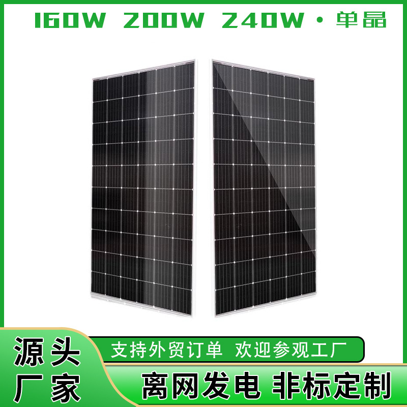 定制200W 240W单晶太阳能板电池板光伏组件发电板solar panel