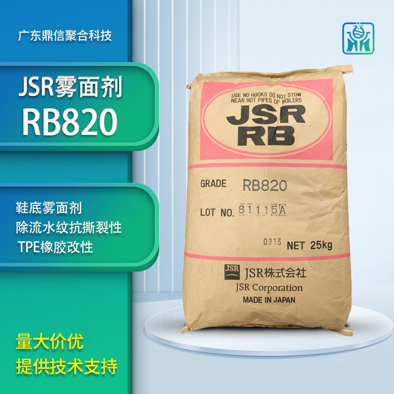 日本JSR RB820鞋底雾面剂 除流水纹抗撕裂性 TPE橡胶改性耐水解