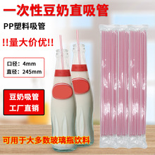 豆奶PP吸管可乐雪碧玻璃瓶装饮品245mm长一次性用品厂家直销散装