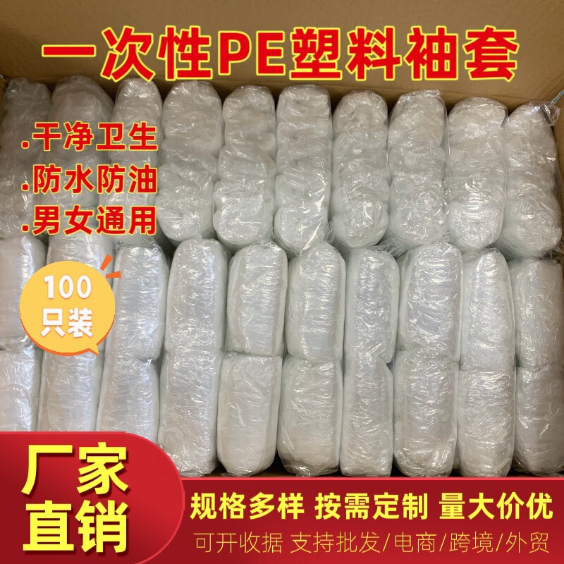 Disposable sleeves, PE transparent plastic sleeves, disposable oil-proof and waterproof plastic protective sleeves, work sleeves Disposable sleeves, PE transparent plastic sleeves, disposable oil-proof and waterproof plastic protective sleeves, work sleeves