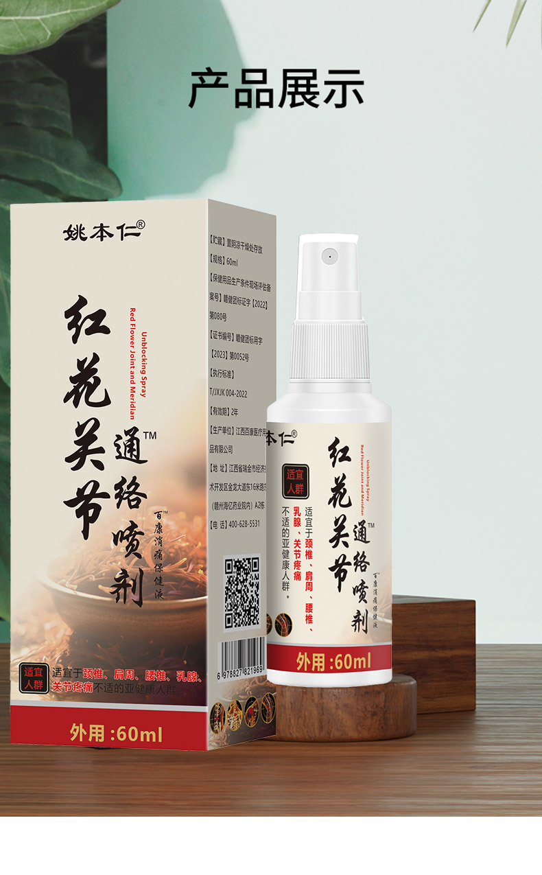 Yao Benren Safflower Joint Meridian Spray Massage Care Liquid 60ml External Use specifications