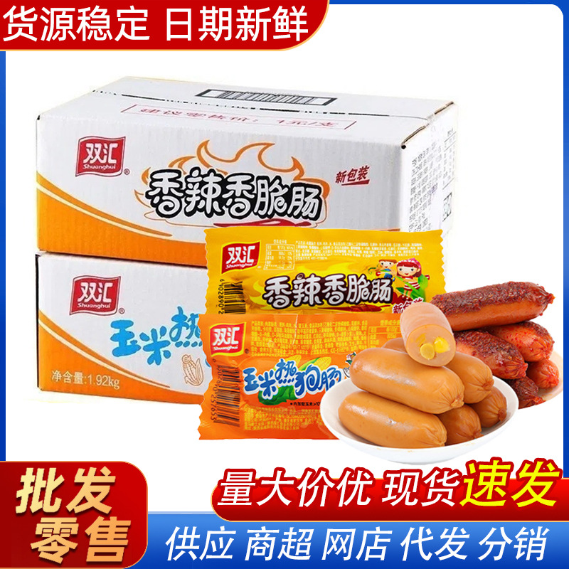 双汇火腿肠玉米肠香辣热狗肠烤肠整箱批发即食休闲零食小吃现货