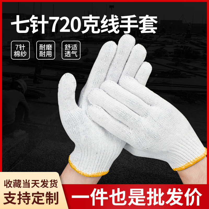 700g棉纱手套批发七针加厚棉粗纱加厚防滑耐磨劳保防护棉线手套