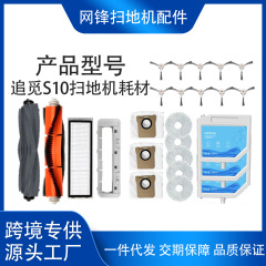 适用追觅S10系列扫地机抹布尘袋边刷滚刷滤网清洁液抹布配件耗材
