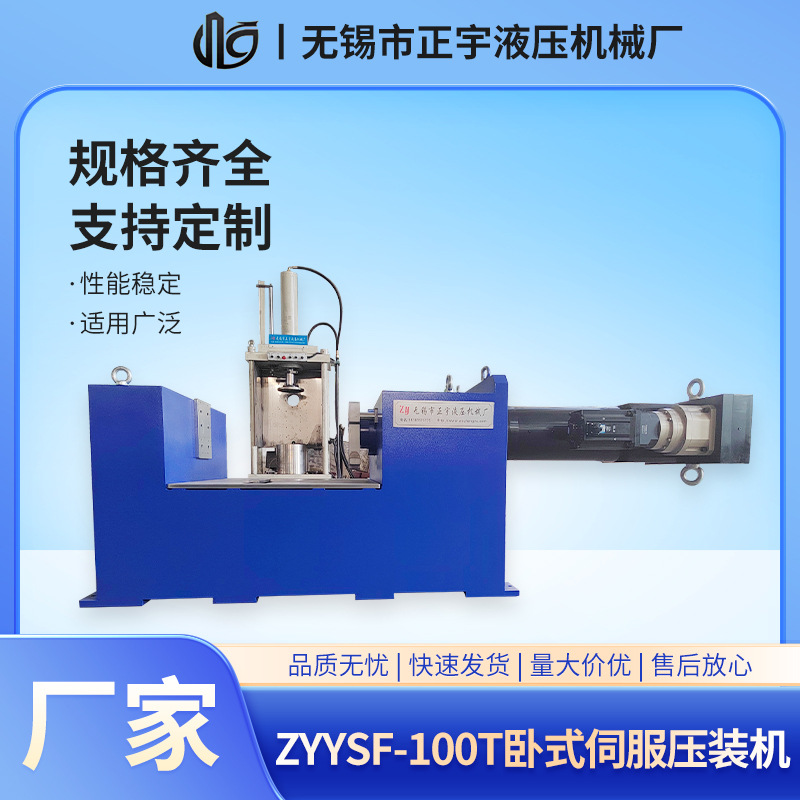 ZYYSF-100T卧式伺服压装机  伺服压力机  电子压装机 电缸压力机