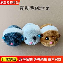 毛绒震动鼠猫猫玩具拉线震动机芯宠物用品毛绒小老鼠宠物逗猫玩具