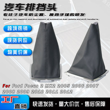 跨境适用于福特福克斯汽车挡把头防尘罩变速杆换挡手球皮套配件
