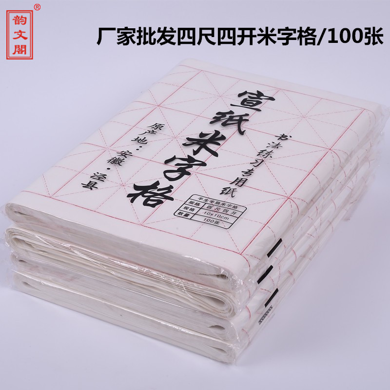 安徽米字格宣纸 书法专用 四尺四开米字格毛笔练习宣纸格子