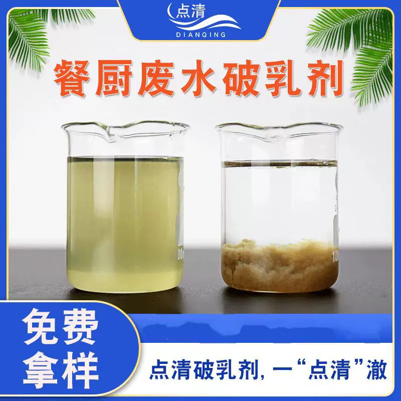 餐厨垃圾废水破乳剂 垃圾渗滤液絮凝净水除油 点清油脂污水处理剂